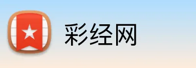 彩经网 Logo